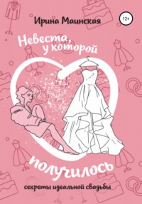 Невеста, у которой получилось. Секреты идеальной свадьбы