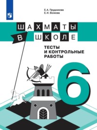 Шахматы в школе. Тесты и контрольные работы. 6 класс