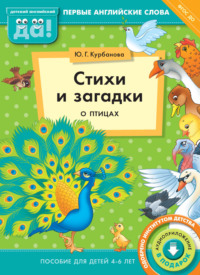 Стихи и загадки о птицах. Пособие для детей 4–6 лет