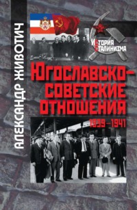 Югославско-советские отношения. 1939-1941