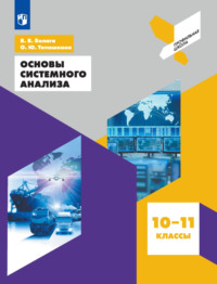 Основы системного анализа. 10-11 классы