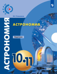 Астрономия. Задачник. 10-11 классы. Базовый уровень