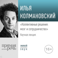 «Коллективные решения: мозг и сотрудничество»