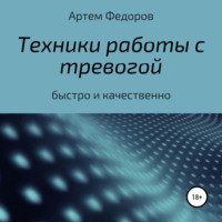 Техники работы с тревогой