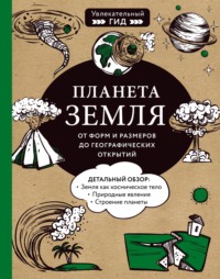 Планета Земля. От форм и размеров до географических открытий