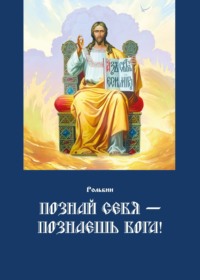 Познай себя – познаешь Бога. Цель жизни православного христианина – достижение духовного Афона