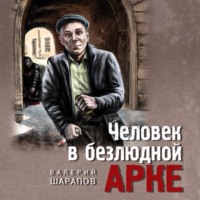 Человек в безлюдной арке