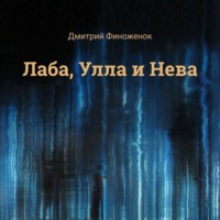 Лаба, Улла и Нева