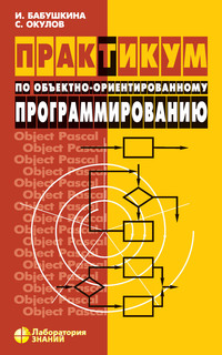 Практикум по объектно-ориентированному программированию