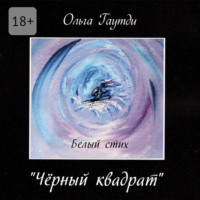 «Чёрный квадрат». Белый стих