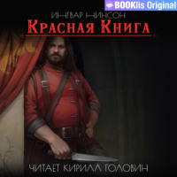 Красная Книга