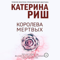 Королева мертвых