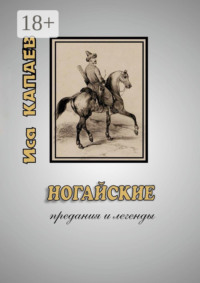 Ногайские предания и легенды