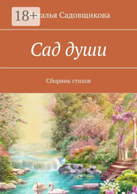 Сад души. Сборник стихов
