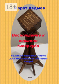 Восхождение к вершине гиперкуба. Великая теорема Ферма для миллиардов обычных людей