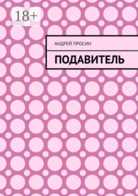 Подавитель