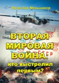 Вторая мировая война: кто выстрелил первым?