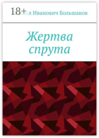 Жертва спрута