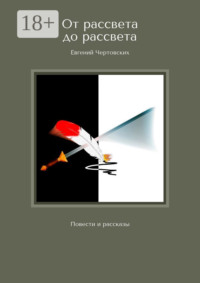 От рассвета до рассвета. Повести и рассказы