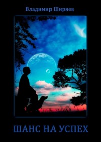 Шанс на успех