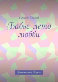 Бабье лето любви. Поэтический сборник