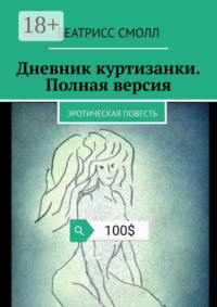 Дневник куртизанки. Полная версия. Эротическая повесть