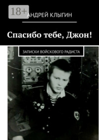 Спасибо тебе, Джон! Записки войскового радиста