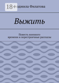 Выжить. Повесть военного времени и перестроечные рассказы