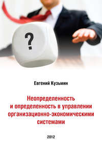 Неопределенность и определенность в управлении организационно-экономическими системами