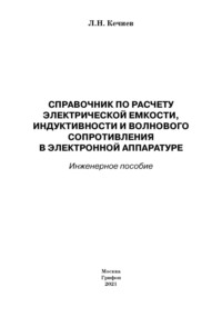 Справочник по расчету электрической емкости, индуктивности и волнового сопротивления в электронной аппаратуре. Инженерное пособие