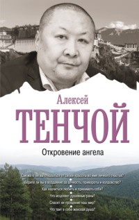 Откровение ангела