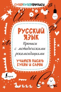 Русский язык. Прописи с методическими рекомендациями. Учимся писать буквы и слова