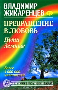 Превращение в Любовь. Том 1. Пути Земные