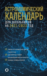 Астрономичекий календарь для школьников на 2021/2022 год