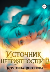 Источник неприятностей – 3