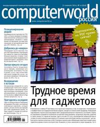 Журнал Computerworld Россия №01/2014