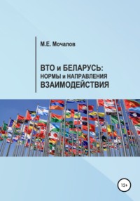 Вто и Беларусь: Нормы и направления взаимодействия