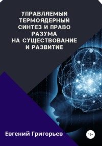 Управляемый термоядерный синтез и право Разума на существование и развитие