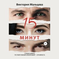 15 минут