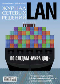 Журнал сетевых решений / LAN №07-08/2011