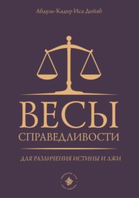 Весы справедливости для различения истины и лжи