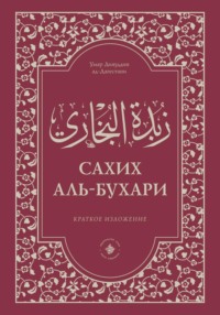 Зубдатуль-Бухари. Сахих аль-Бухари. Краткое изложение