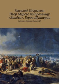 Пьер Мерсье по прозвищу «Вандея». Герои Шуанерии. За Бога и Короля. Выпуск 29