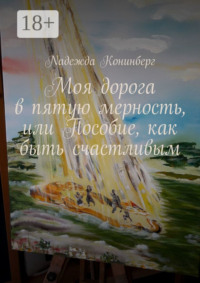 Моя дорога в пятую мерность, или Пособие, как быть счастливым