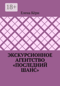 Экскурсионное агентство «Последний шанс»