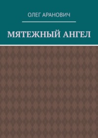 Мятежный ангел