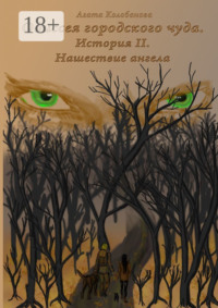 Одиссея городского чуда. История II. Нашествие ангела