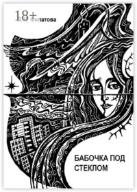 Бабочка под стеклом. Литературно-перестроечный коктейль с ощутимыми нотками мистики и криминала