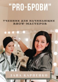 «PRO-брови». Учебник для начинающих brow-мастеров