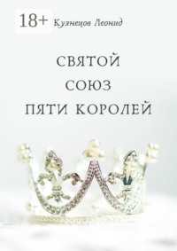 Святой союз пяти королей